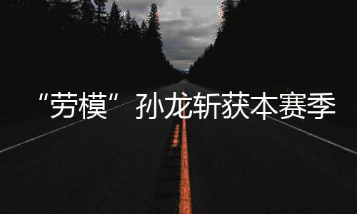 劳模成功占据了领先位置