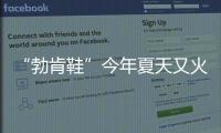 “勃肯鞋”今年夏天又火了，怎么搭都时髦	！