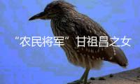 “农民将军”甘祖昌之女忆父亲：勤俭节约 艰苦奋斗