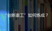 “创新重工”如何炼成
？听集团这些科技大咖深度解码
！