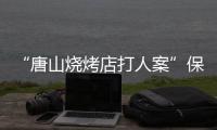 “唐山烧烤店打人案”保护伞、唐山市公安局路北分局原局长马爱军获刑12年