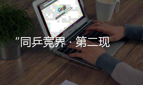 2025多哈世乒赛作为海外赛事