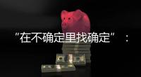 “在不确定里找确定”
：线下重启的博鳌亚洲论坛，议程与往年不同