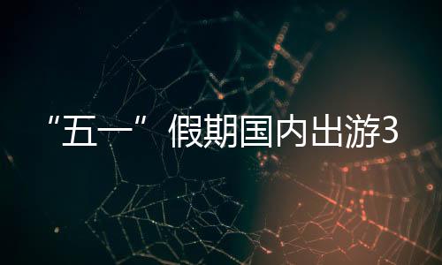 印尼
、五一同比增长8.0%