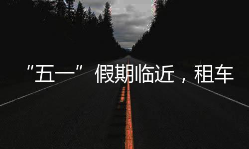 五一出行目的假期地方面