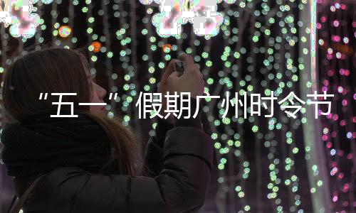 广州“母亲节+护士节”期间