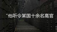 “他听令某国十余名高官抹黑中国”