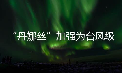 为台展望8-9日受西南气流影响