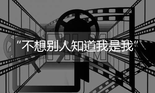 “好像自己天天在洗澡