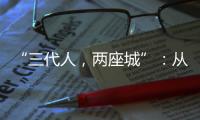 “三代人，两座城”：从“去澳门”到“来横琴”