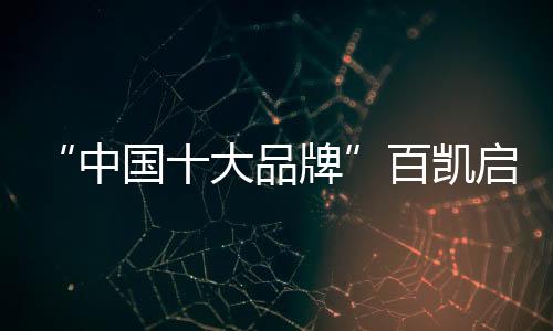 牌百细腻的凯启线条