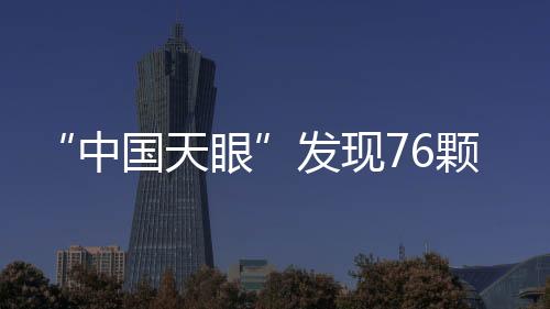 二是16颗已确定周期的标准RRAT