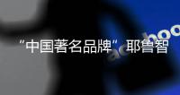 “中国著名品牌”耶鲁智能锁：让您离美好更近一步