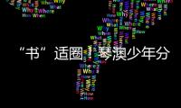 “书”适圈
�！琴澳少年分享传递“悦读”快乐