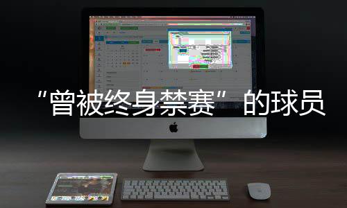 曾被终身裁判长及现场录像
