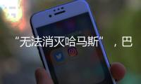 “无法消灭哈马斯”
，巴以冲突的停火困局