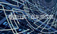 “春苗行动”在东帝汶启动，肖建国大使看望接种人员