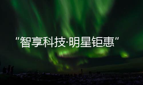 活动现场大咖云集