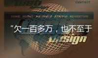 “欠一百多万
，也不至于杀一家人”
：长沙一家五口的最后痕迹