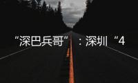 “深巴兵哥”
：深圳“4050”老兵的再就业