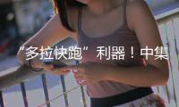 “多拉快跑”利器！中集车辆20台EV·DTB半挂搅拌车挺进大湾区