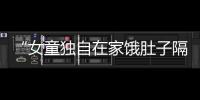 “女童独自在家饿肚子隔窗向路人求助”，合肥通报