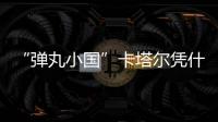“弹丸小国”卡塔尔凭什么斡旋中东
？