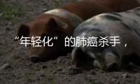 “年轻化”的肺癌杀手，正在步步紧逼你丨癌说5分钟