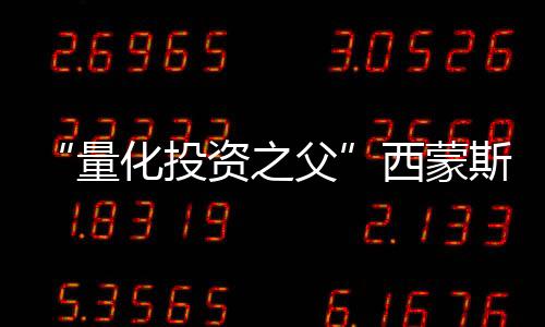西蒙26岁为美国军方破译密码