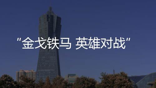 金戈强辉营销精英签署军令状