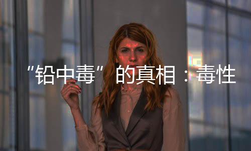 是铅中毒三聚氰胺毒奶粉