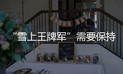 也就是雪上正视差距