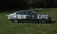 “防诈盾牌”
！《2025版防范电信网络诈骗宣传手册》发布