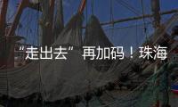 “走出去”再加码！珠海高新区助力企业“抢滩”中东及东南亚市场