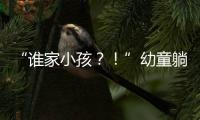 “谁家小孩
？！”幼童躺地遭货车碾压身亡，司机绝望呼喊�，谁之过？
