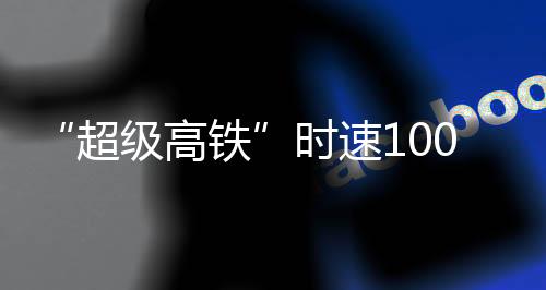 贯通各城市具有重要意义