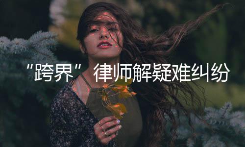 发挥着“特殊”作用