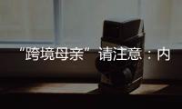 “跨境母亲”请注意：内地与澳门产假有“时间差”！