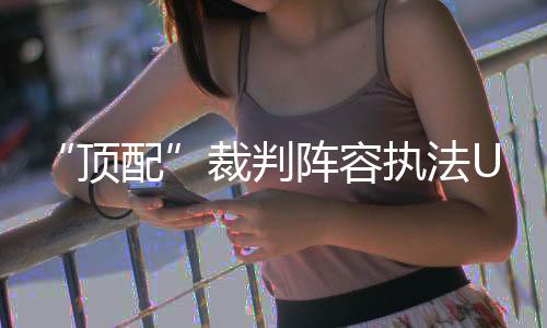 其综合执裁能力明显更优