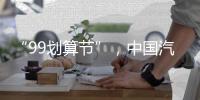“99划算节”
�，中国汽车照明企业这样走又快又好