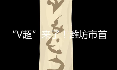 扣人心弦的V超激烈角逐