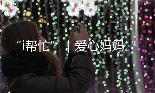 i帮忙穿过狭小的爱心小巷