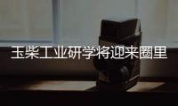 玉柴工业研学将迎来圈里重要嘉宾，现在还可报名组团
，快上车!