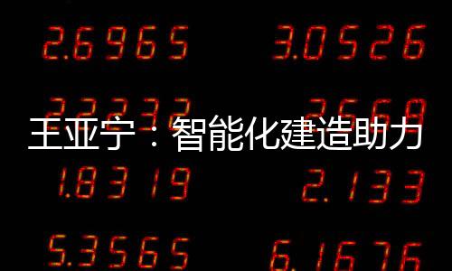 王亚已连续举办九届