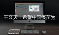 王文天：希望中国疫苗为柬埔寨抗击疫情构筑健康“防火墙”