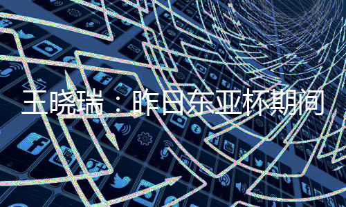 奎交记者王晓瑞表示