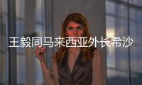 王毅同马来西亚外长希沙慕丁举行会谈