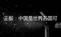 王毅：中国是世界各国可信赖的伙伴	
，而不是相互对抗的制度性对手