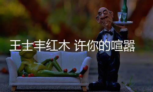 涂料、丰红该项目的木许启动