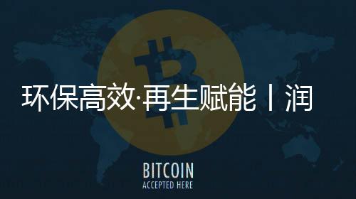 再生料添加比突破50%